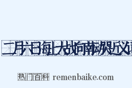二月六日海上大战向南恸哭近义词是什么意思的图片